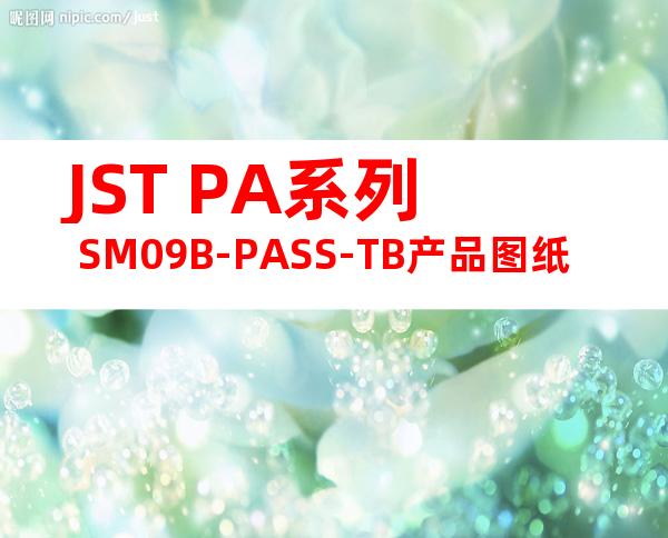 JST PA系列 SM09B-PASS-TB产品图纸